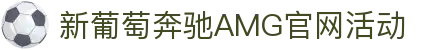 中国·新葡萄奔驰AMG(Macau)股份有限公司-Official website